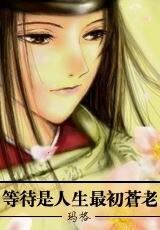 （阴阳师同人）等待是人生最初苍老之东国篇
