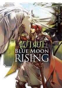 蓝月东升/Blue Moon Rising(出书版)