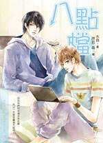 八点档(出书版)