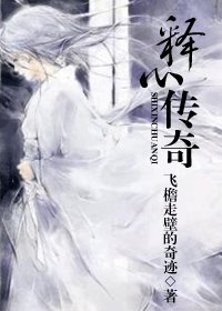 释心传奇