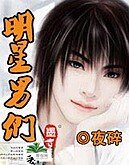 明星男们