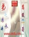 光之继承者
