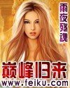 巅峰归来