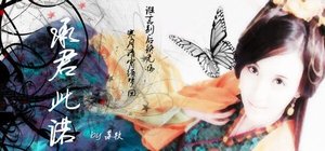 承君此诺