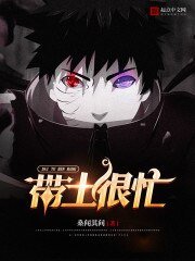 （火影同人）带土很忙