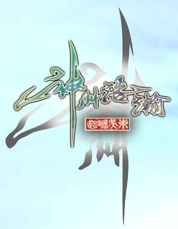 神州浩瀚·东吴崛起