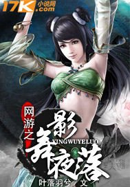 网游之影舞夜落（又名：网游之猥琐羽兮）