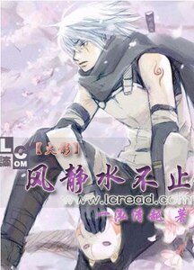 （火影）风静水不止