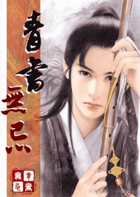 （倚天同人）青书无忌