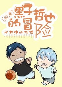 （综同人）[综漫]黑子哲也的冒险