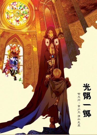 （全职高手/喻黄喻同人）光阴一掷