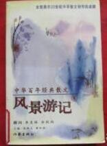 中华百年经典散文·风景游记卷
