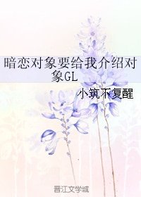 暗恋对象要给我介绍对象GL