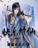 《快乐修仙记》