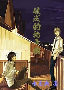 （网王）破灭的轮舞曲