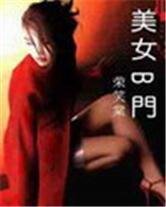 美女开门/情系B形门/女子B门