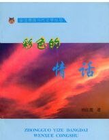 彩色的情话