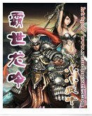 霸世龙吟（又名：窃国）