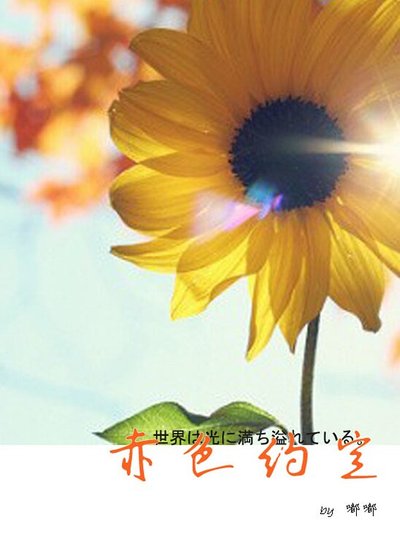 （SD同人）赤色约定