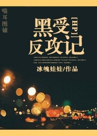 （HP同人）黑受反攻记