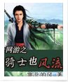 网游之骑士也风流
