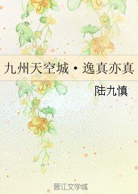 （九州天空城同人）九州天空城·逸真亦真