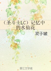（圣斗士同人）（圣斗士LC）记忆中的水仙花/论圣战结束的可能性