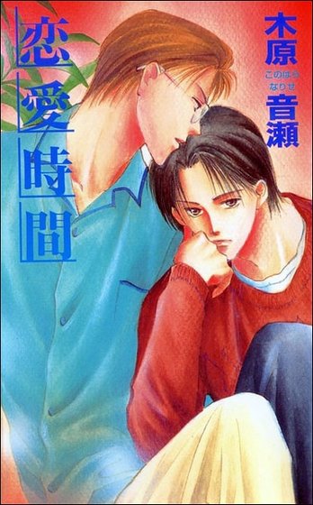 恋爱时间（又名：恋爱季节）