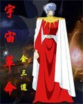 宇宙革命