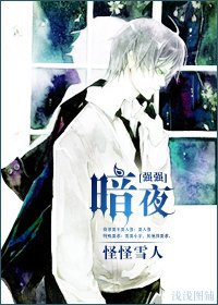 [强强]暗夜