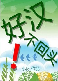 好汉不回头！