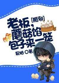 （盗墓笔记同人）[瓶邪]老板，蘑菇馅包子来一笼
