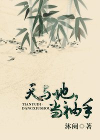 《天与地,当袖手》