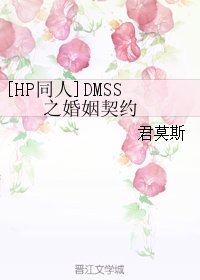 （HP同人）DMSS之婚姻契约 