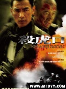 土匪出身抗战爷们儿的侠义传奇：杀虎口