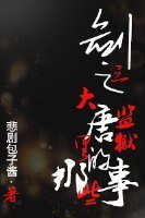 （剑三同人）剑三之大唐监狱里的那些事