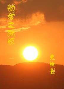锁唉之残照(离心锁唉系列之五)