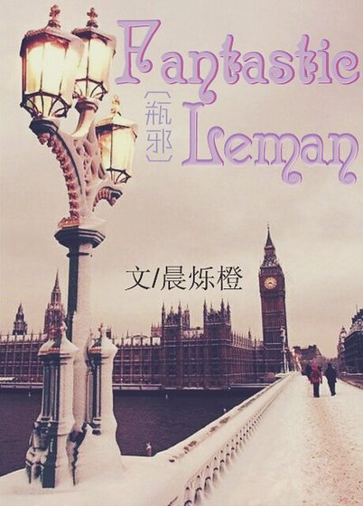 (瓶邪同人)Fantastic Leman