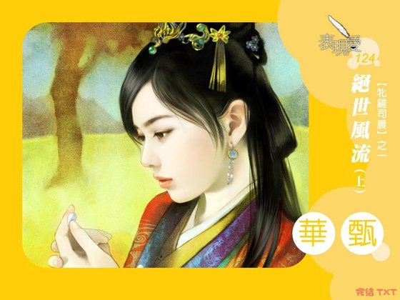 绝世风流（牝鸡司晨系列1）
