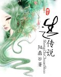 生之传说