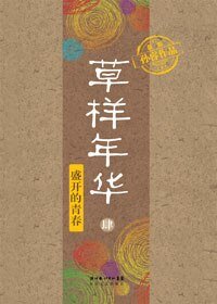 草样年华4：盛开的青春