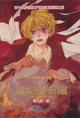 魔幻图书馆（少年侦探系列第一季/出书版）