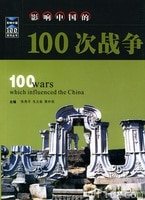 影响中国的100本书（出书版）