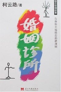 婚姻诊所（出书版）