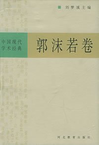 《中国现代学术经典——郭沫若卷》