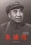 朱德传（出书版）