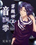 （网王同人）穿越网王之音飘零