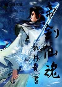 修仙剑尊除妖杀魔：帝剑仙魂