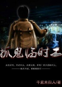 捉鬼临时工