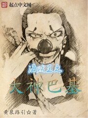（海贼王同人）海贼王之大神巴基